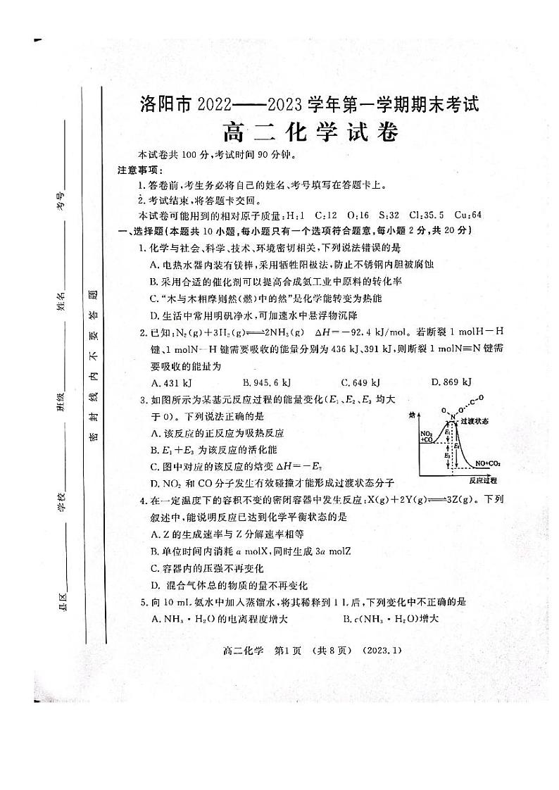 河南省洛阳市2022-2023学年高二上学期期末考试化学试卷第1页