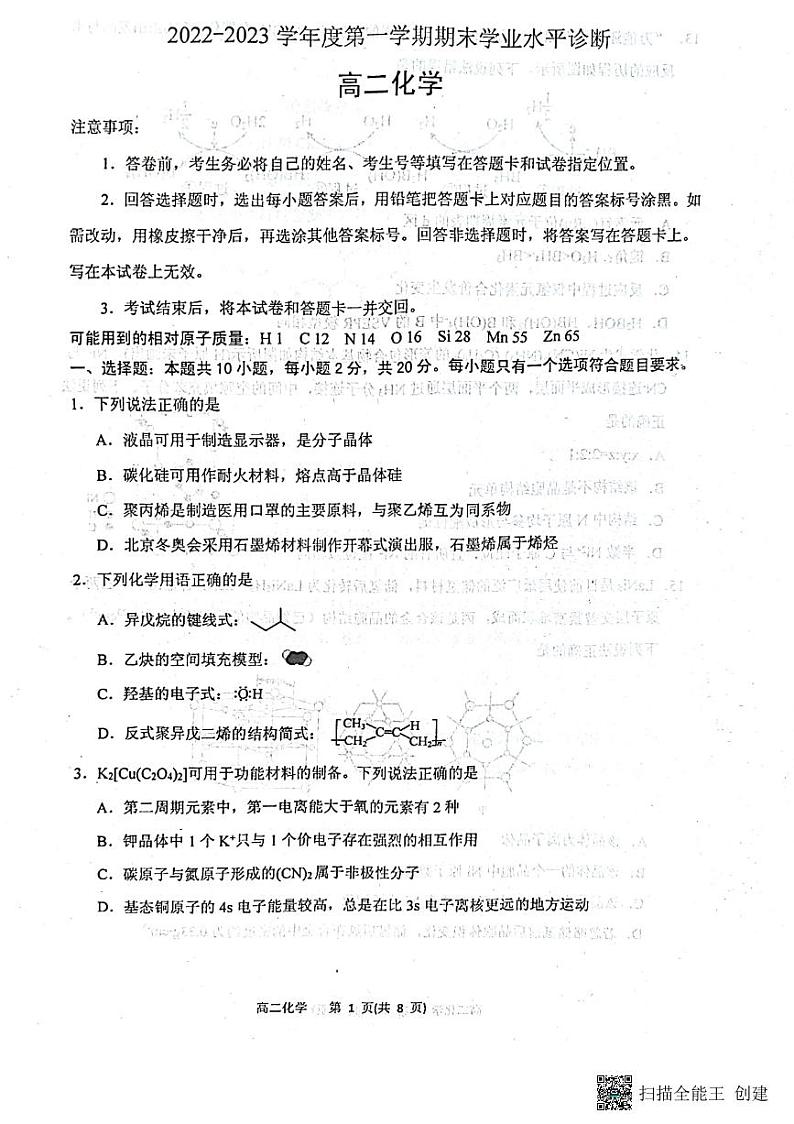 山东省烟台市2022-2023学年高二上学期期末考试+化学试题第1页