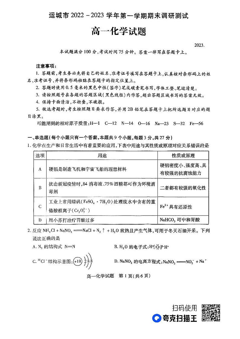 山西省运城市2022-2023学年高一上学期期末考试化学试题01