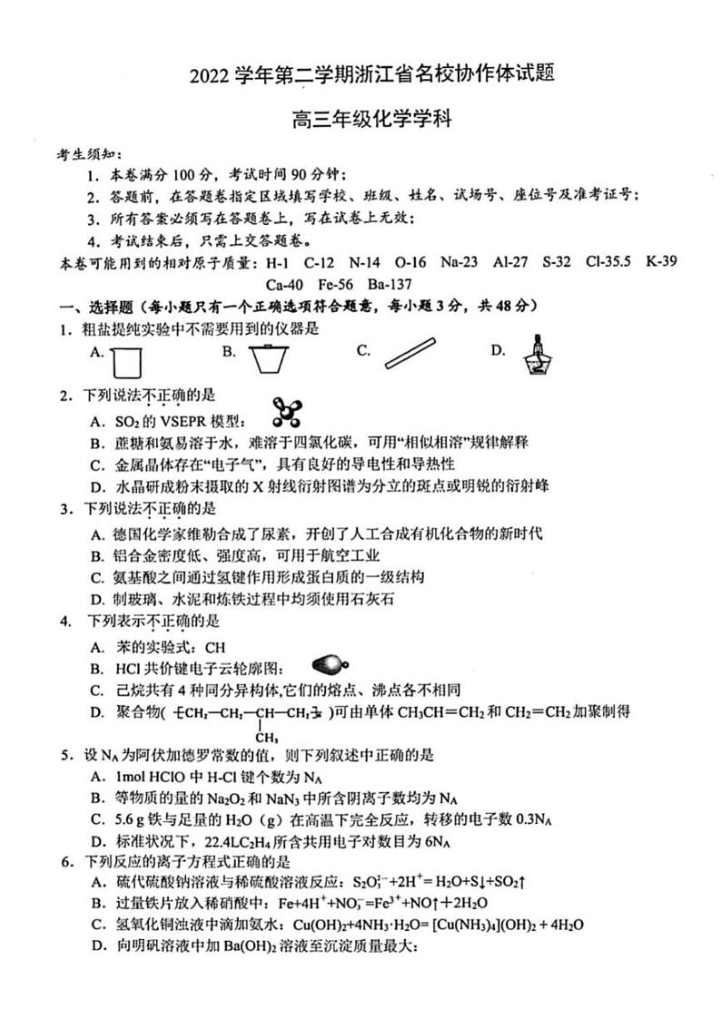 浙江省名校协作体2022-2023学年高三下学期2月月考化学试题及答案第1页