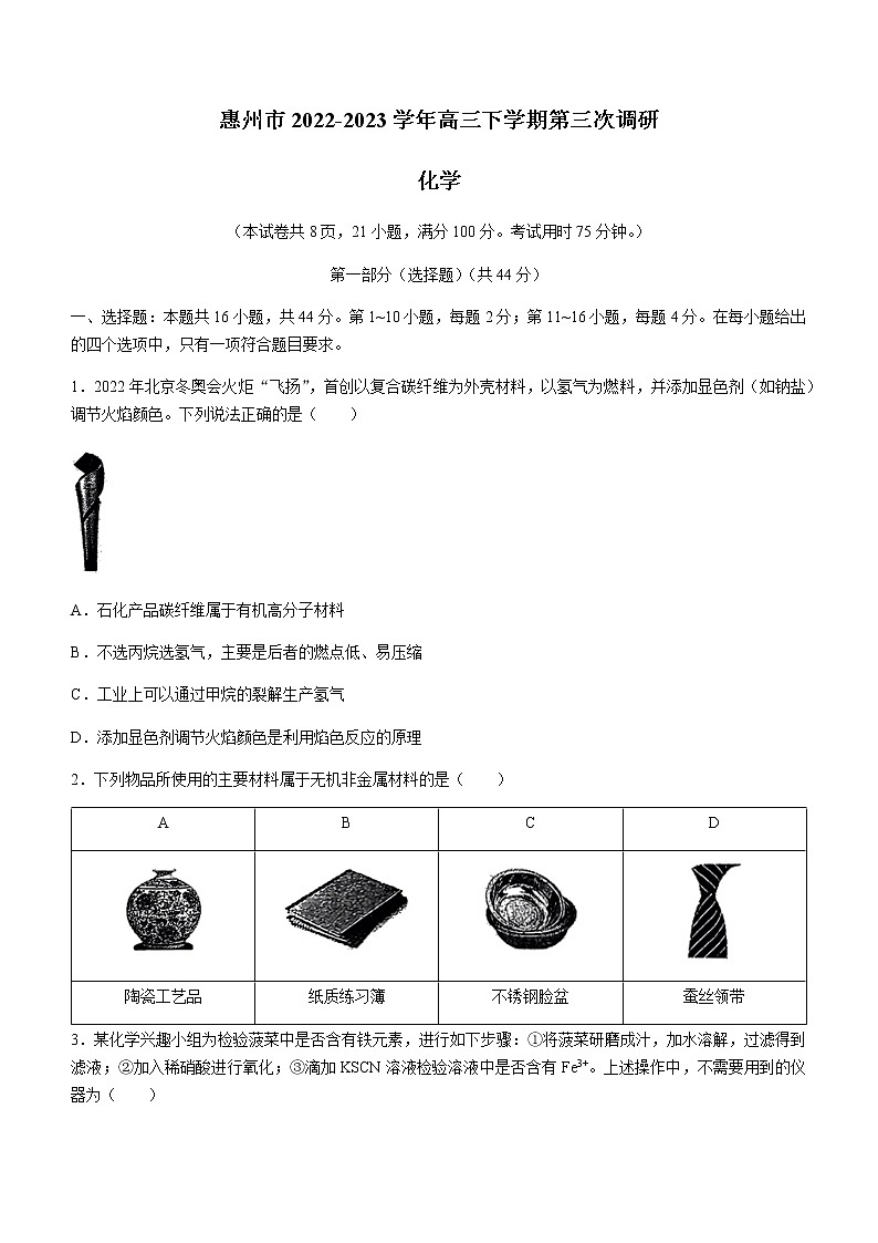 广东省惠州市2022-2023学年高三下学期第三次调研化学试题（Word版含答案）01
