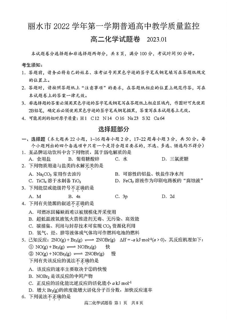 浙江省丽水市2022学年第一学期普通高中教学质量监控高二化学卷（PDF版，含答案）01