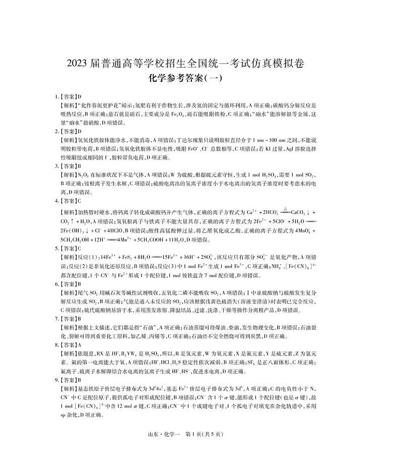 2023届山东省普通高等学校招生全国统一考试仿真模拟（一）化学试卷01