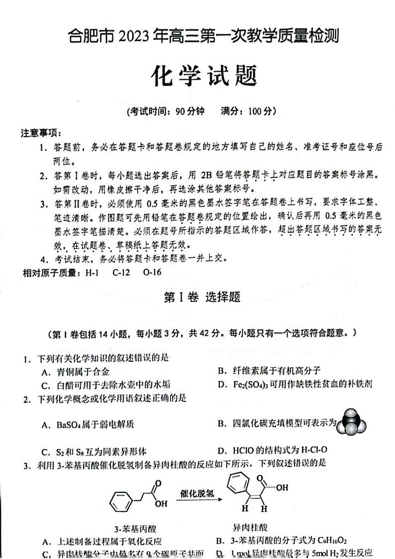 安徽省合肥2023届高三第一次模拟考试化学试卷（PDF版含答案）01