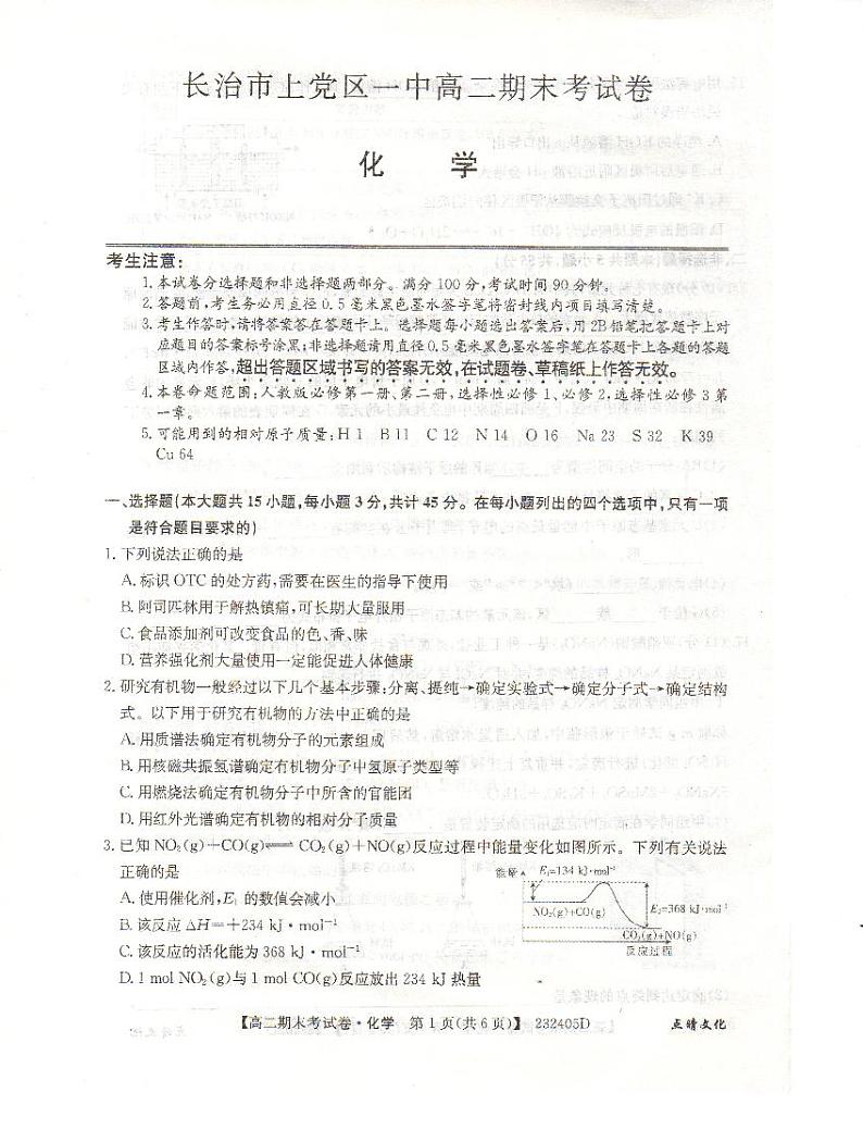 山西省长治市上党区2022-2023学年高二上学期期末化学试题01