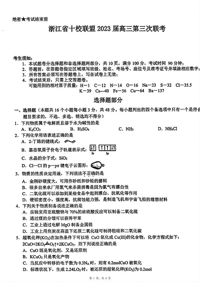 浙江省十校联盟2023届高三第三次联考化学试卷第1页
