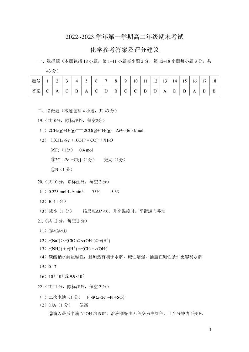 山西省太原市2022-2023学年高二上学期期末考试化学试题（图片版含答案）01
