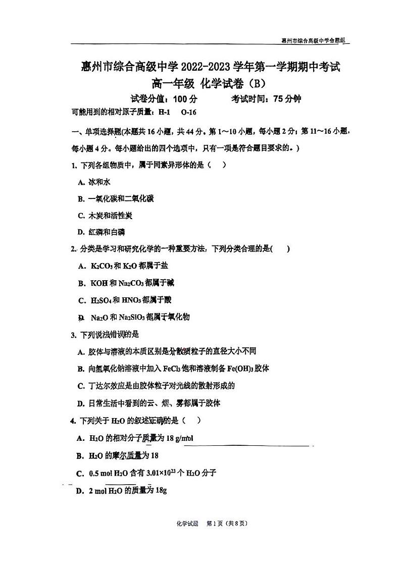 广东省惠州市综合高级中学 2022--2023学年高一上学期期中考试化学试卷01