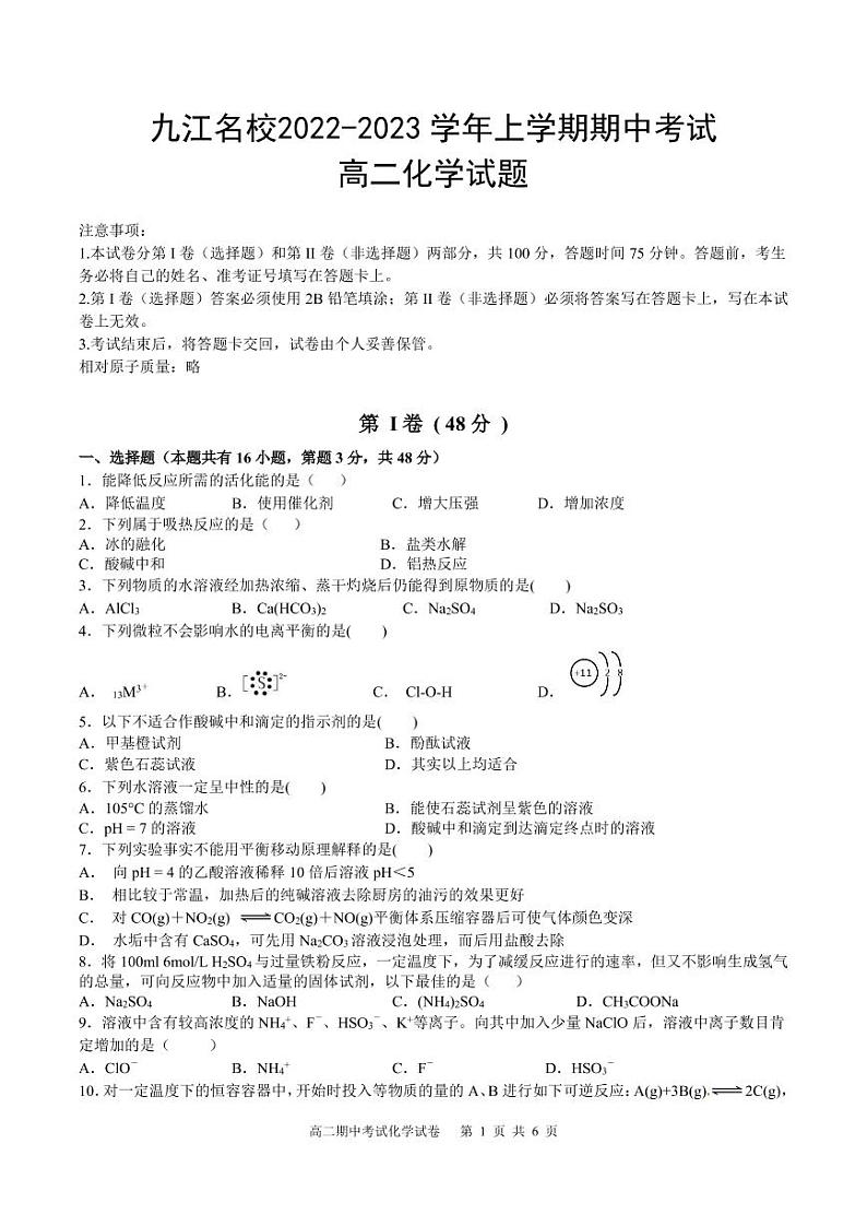 江西省九江名校2022-2023学年高二上学期期中考试化学试卷（PDF版含答案）01