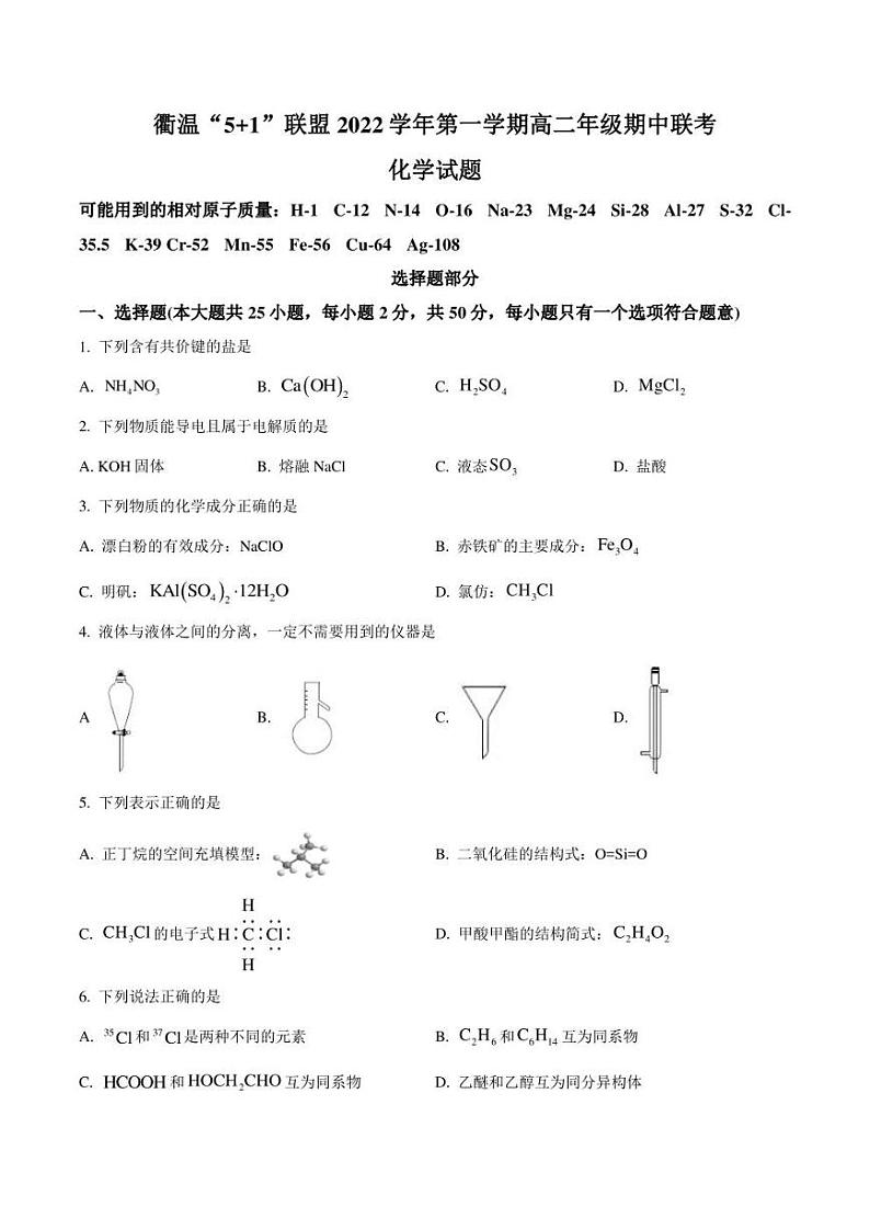 2022-2023学年浙江省衢温“5 1”联盟高二上学期期中联考 化学 试题（含答案）01