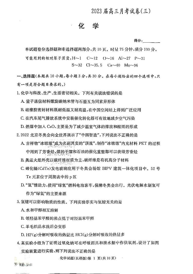 湖南省名校2022-2023学年高三上学期第三次月考化学试题第1页
