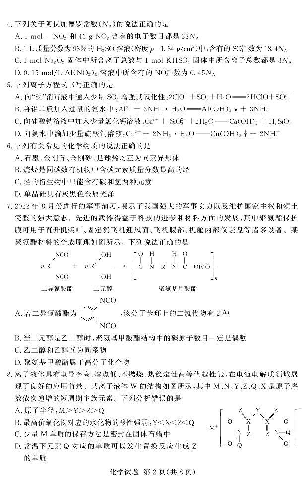 湘豫名校联考2022年11月高三一轮复习诊断考试（二）化学试题02