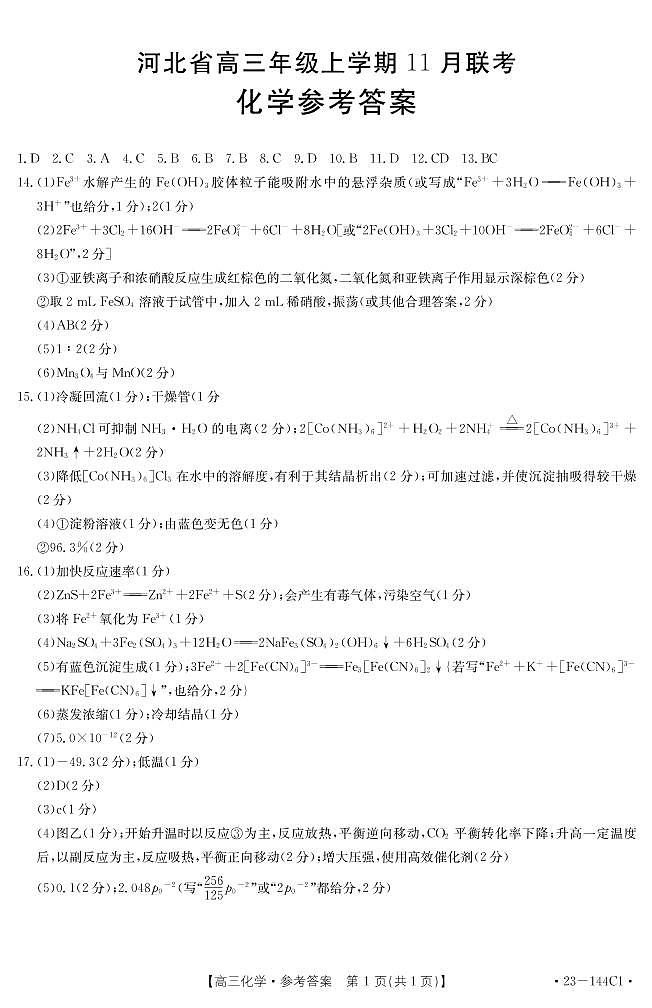 2022-2023学年河北省高三上学期11月联考试题 化学 PDF版01