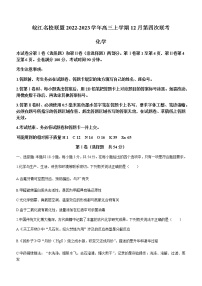 安徽省皖江名校联盟2022-2023学年高三上学期12月第四次联考化学试题（Word版含答案）