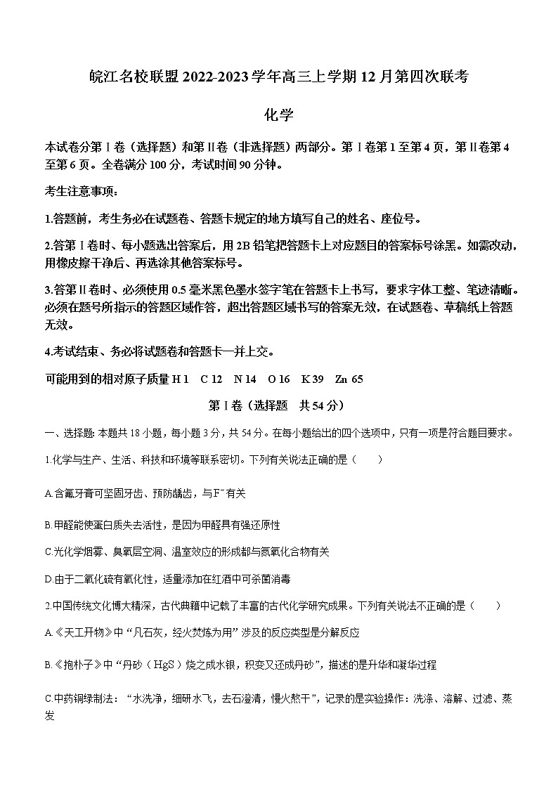 安徽省皖江名校联盟2022-2023学年高三上学期12月第四次联考化学试题（Word版含答案）01