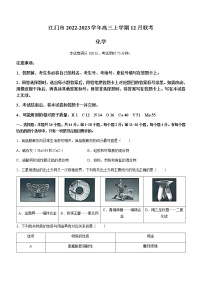 广东省江门市2022-2023学年高三上学期12月联考化学试题（Word版含答案）