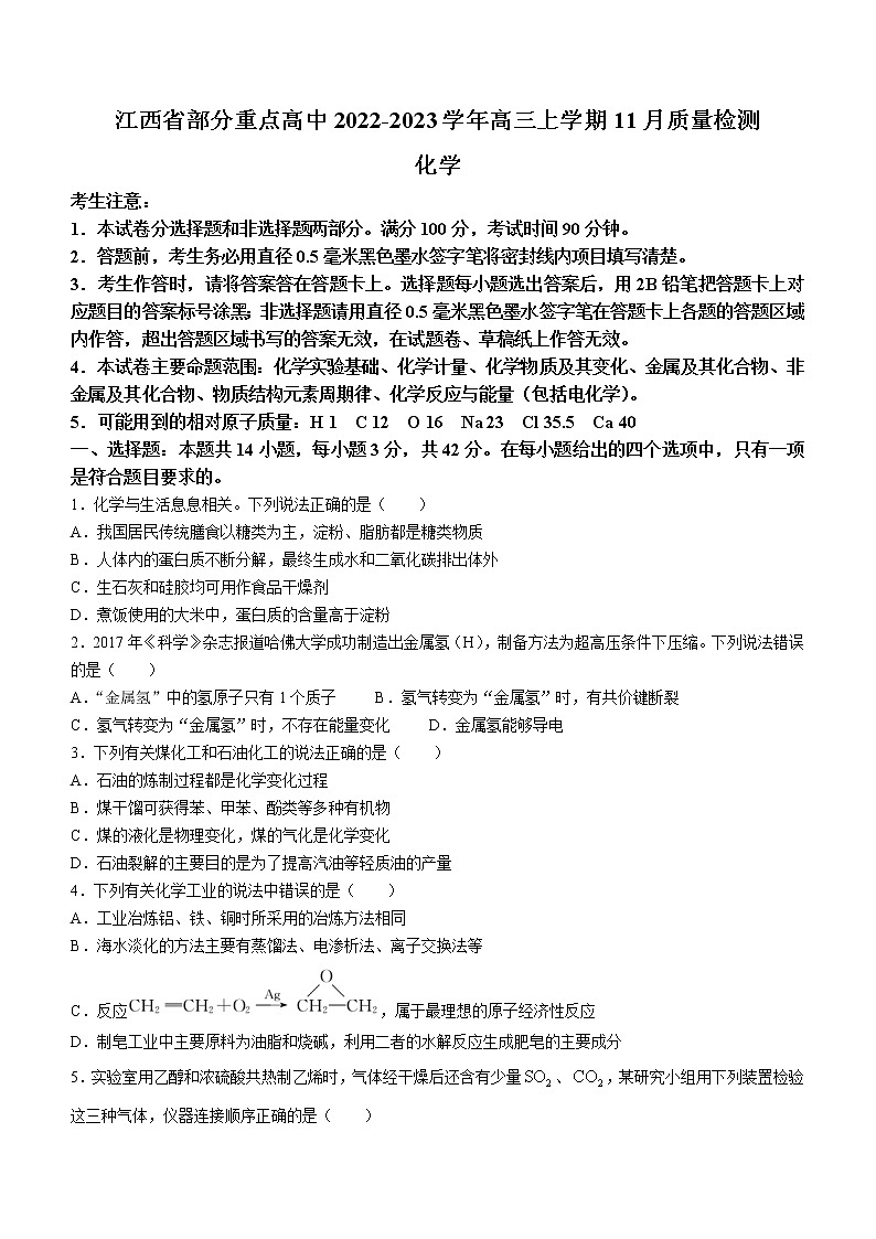 江西省部分重点高中2022-2023学年高三上学期11月质量检测化学试题（Word版含答案）第1页