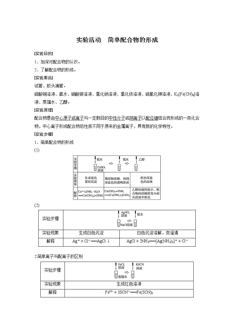 高中化学新教材同步选择性必修第二册 第3章 实验活动 简单配合物的形成 学案01