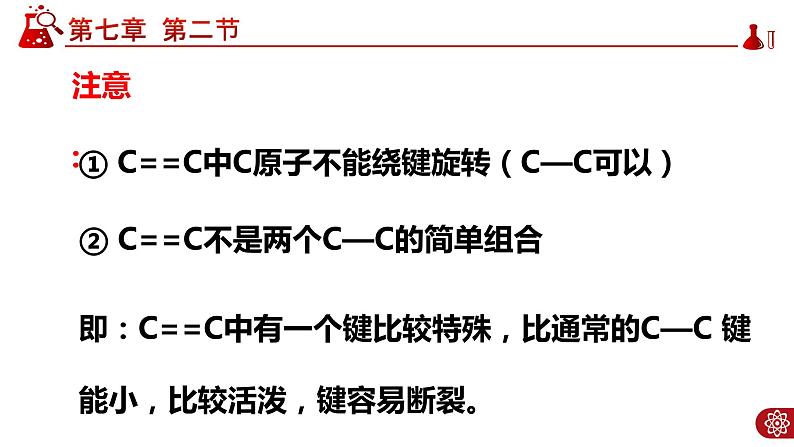 7.2.1 乙烯PPT07