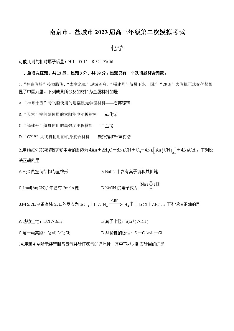 江苏省南京市盐城市2023届高三下学期3月第二次模拟考试化学试题（Word版含答案）第1页