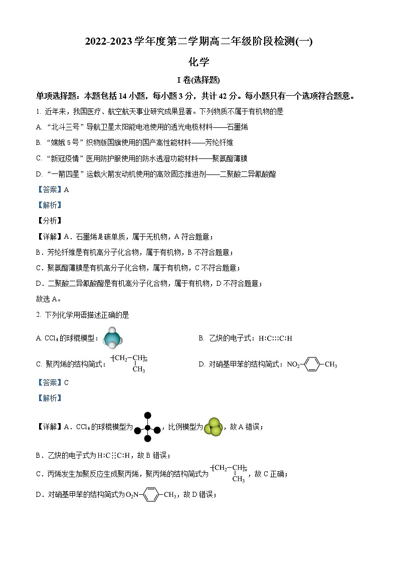 江苏省南通市海安重点中学2022-2023学年高二下学期第一次月考化学试题  Word版含解析第1页