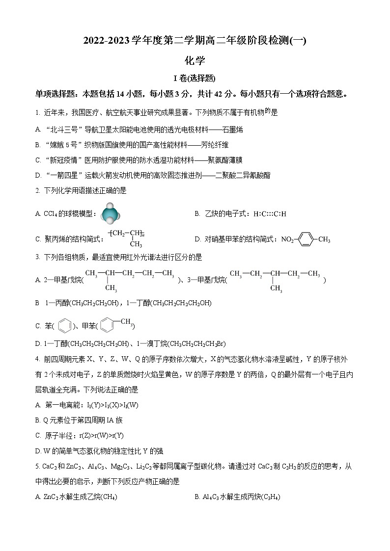 江苏省南通市海安重点中学2022-2023学年高二下学期第一次月考化学试题  Word版无答案第1页