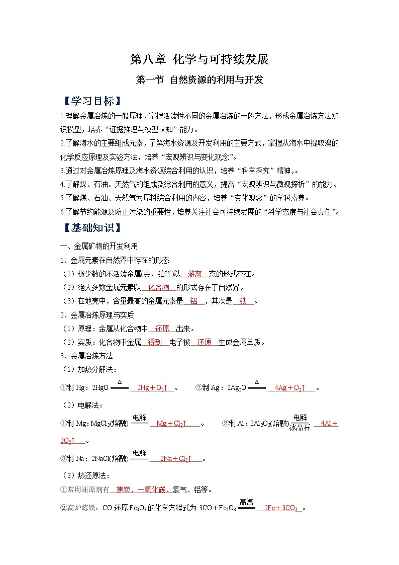 (寒假班)人教版高中化学必修第二册同步讲义第八章化学与可持续发展第一节自然资源的利用与开发（含详解）01