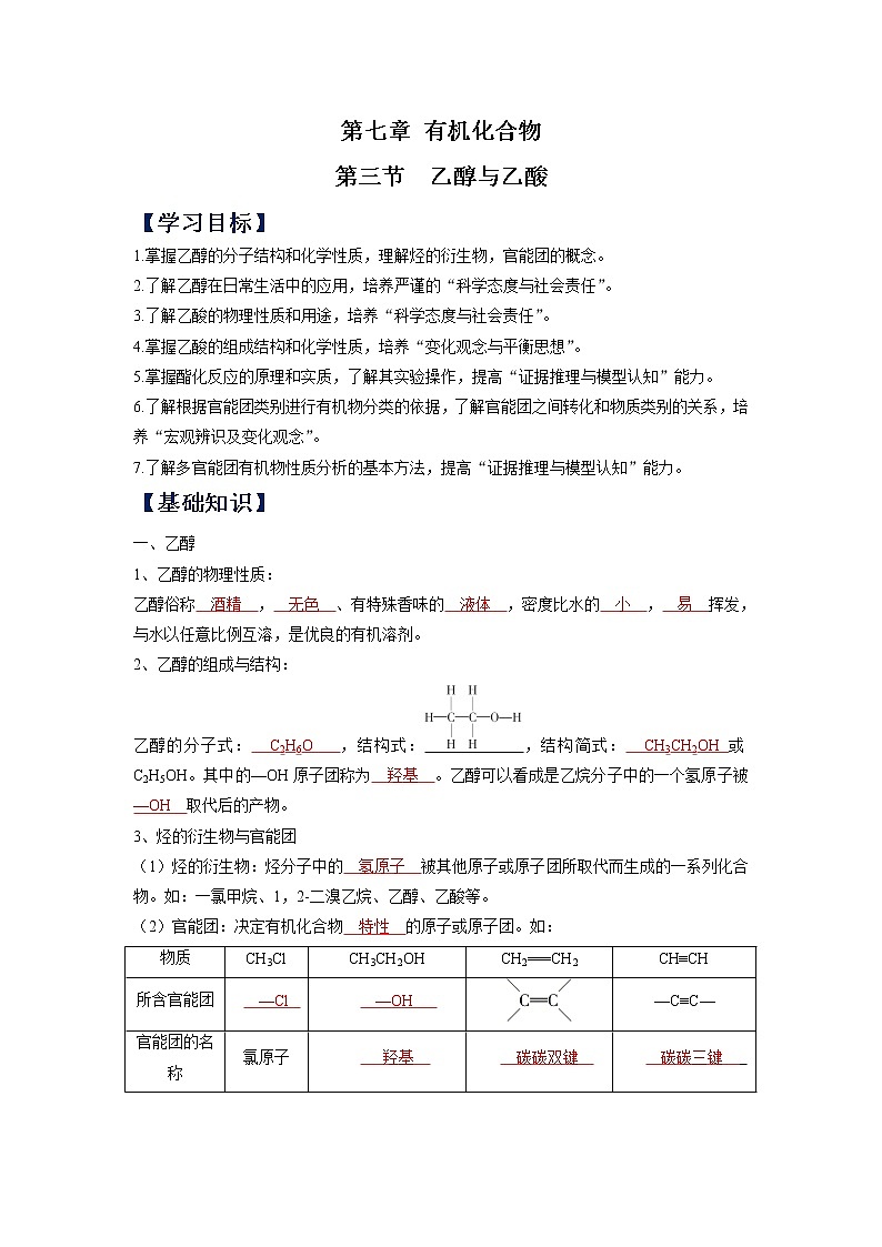 (寒假班)人教版高中化学必修第二册同步讲义第七章有机化合物第三节  乙醇与乙酸（含详解）01