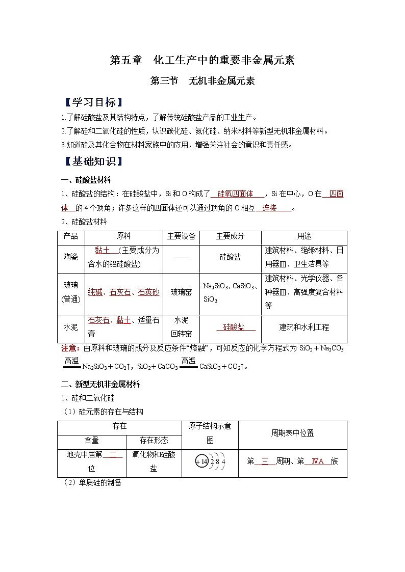 (寒假班)人教版高中化学必修第二册同步讲义第五章化工生产中的重要非金属元素第三节 无机非金属元素（含详解）第1页