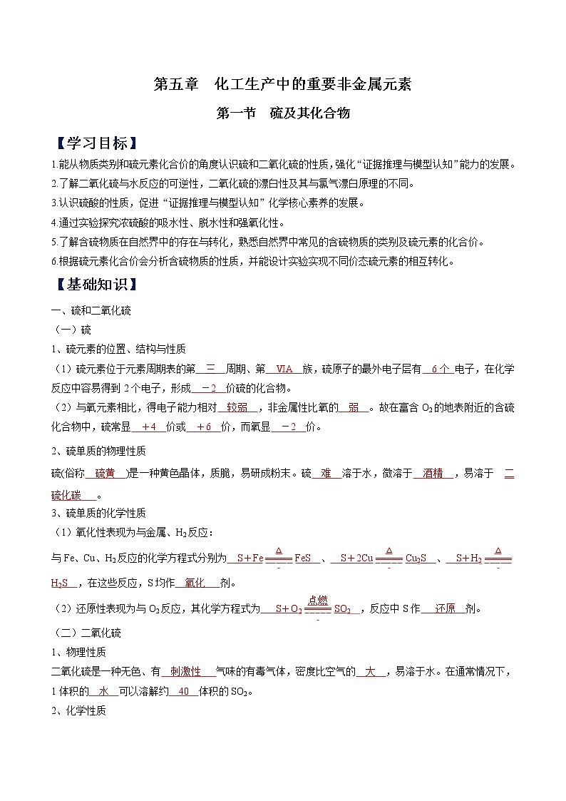 (寒假班)人教版高中化学必修第二册同步讲义第五章化工生产中的重要非金属元素第一节 硫及其化合物（含详解）01