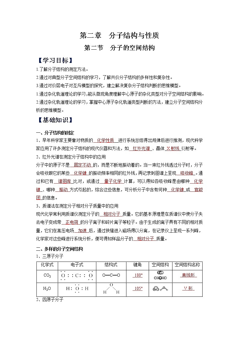 (寒假班)人教版高中化学选择性必修二同步讲义第二章  分子结构与性质   第二节  分子的空间结构（解析版）01