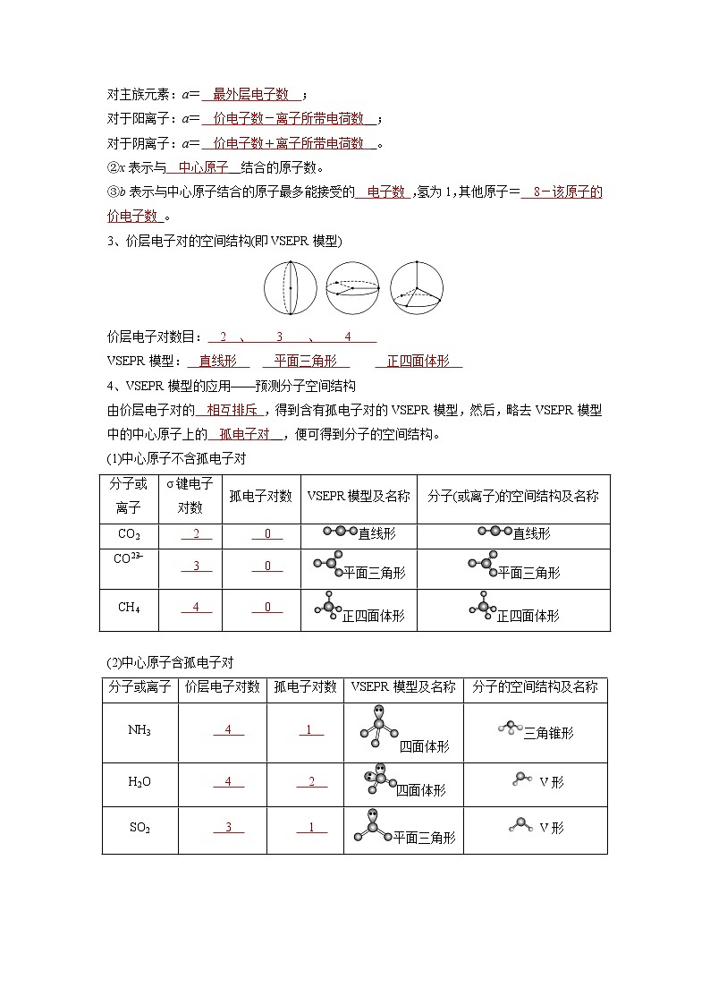 (寒假班)人教版高中化学选择性必修二同步讲义第二章  分子结构与性质   第二节  分子的空间结构（解析版）03