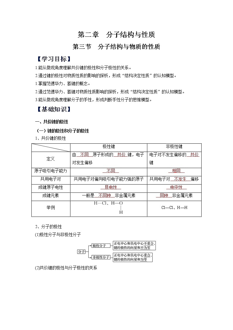 (寒假班)人教版高中化学选择性必修二同步讲义第二章  分子结构与性质  第三节  分子结构与物质的性质（解析版）01