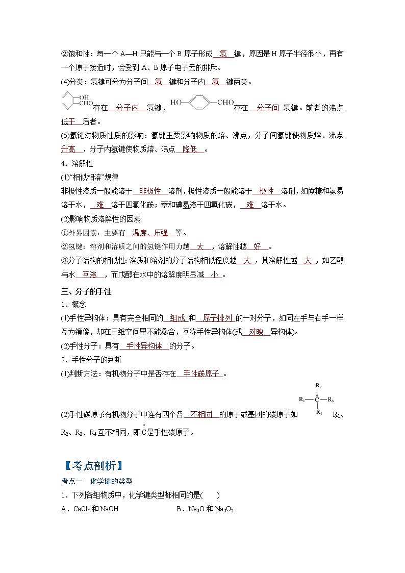 (寒假班)人教版高中化学选择性必修二同步讲义第二章  分子结构与性质  第三节  分子结构与物质的性质（解析版）03