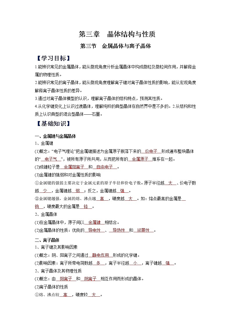 (寒假班)人教版高中化学选择性必修二同步讲义第三章  晶体结构与性质  第三节  金属晶体与离子晶体（解析版）01