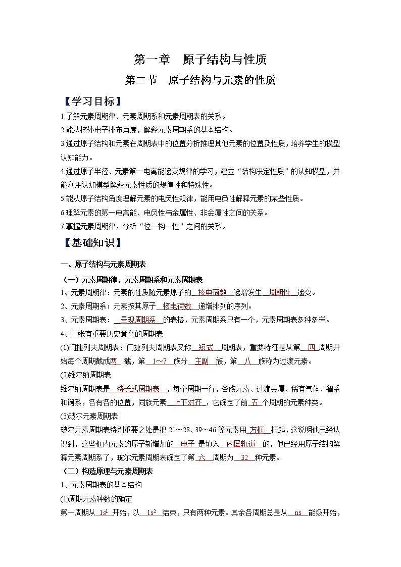 (寒假班)人教版高中化学选择性必修二同步讲义第一章  原子结构与性质  第二节  原子结构与元素的性质（解析版）01