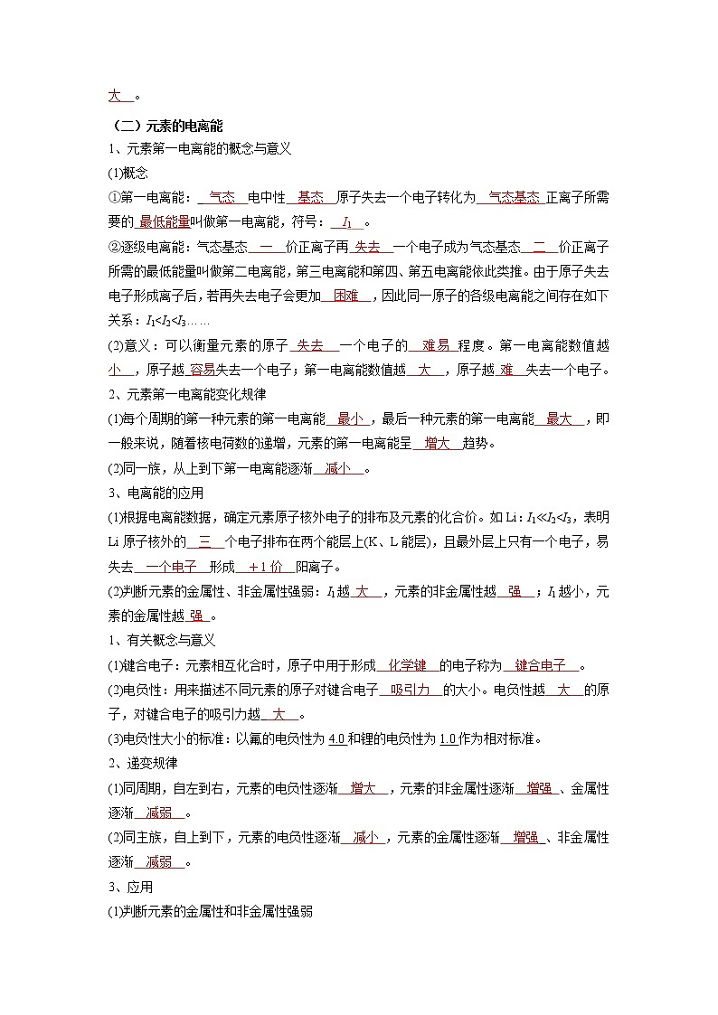 (寒假班)人教版高中化学选择性必修二同步讲义第一章  原子结构与性质  第二节  原子结构与元素的性质（解析版）03