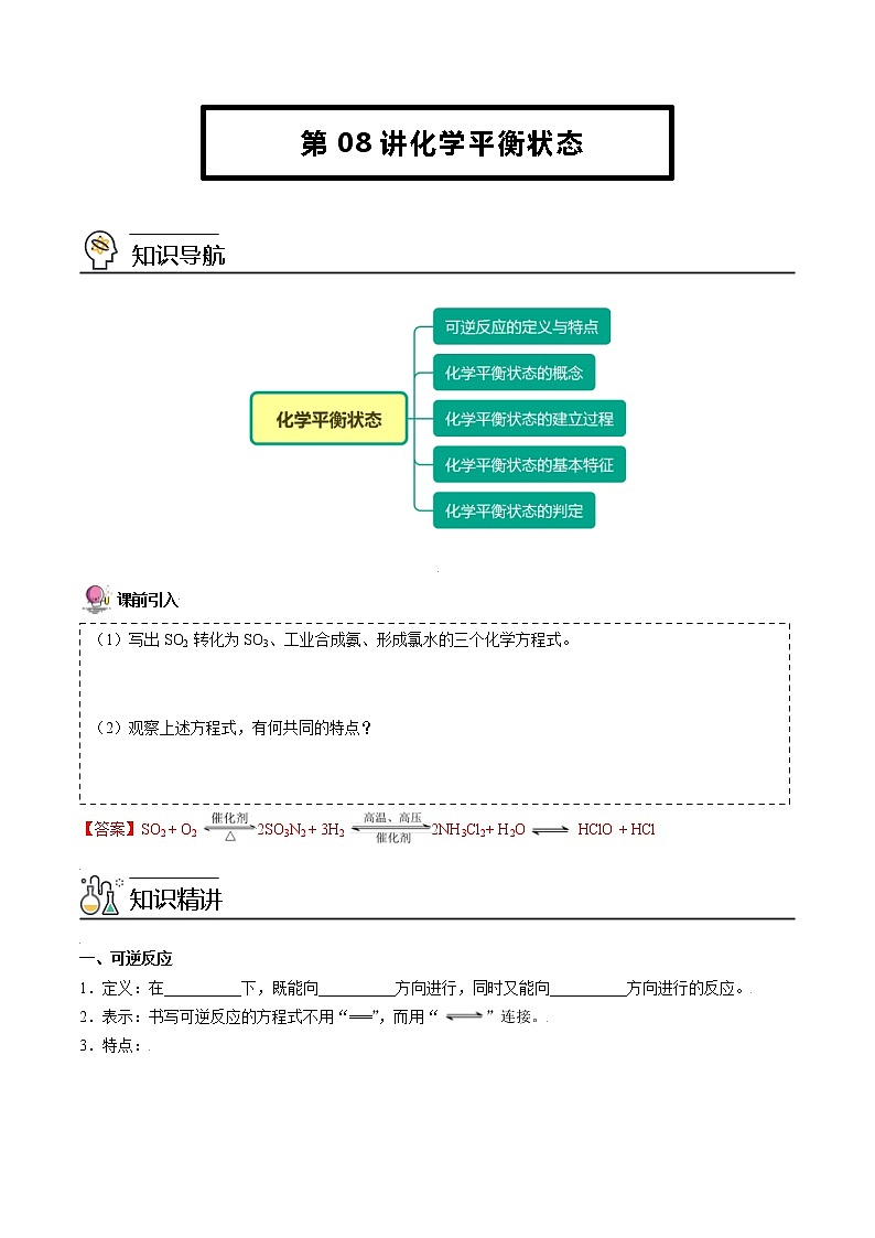人教版高中化学选择性必修一精品讲义第08讲 化学平衡状态（教师版）第1页