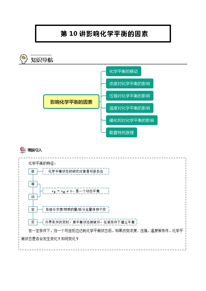 人教版高中化学选择性必修一精品讲义第10讲 影响化学平衡的因素（教师版）01
