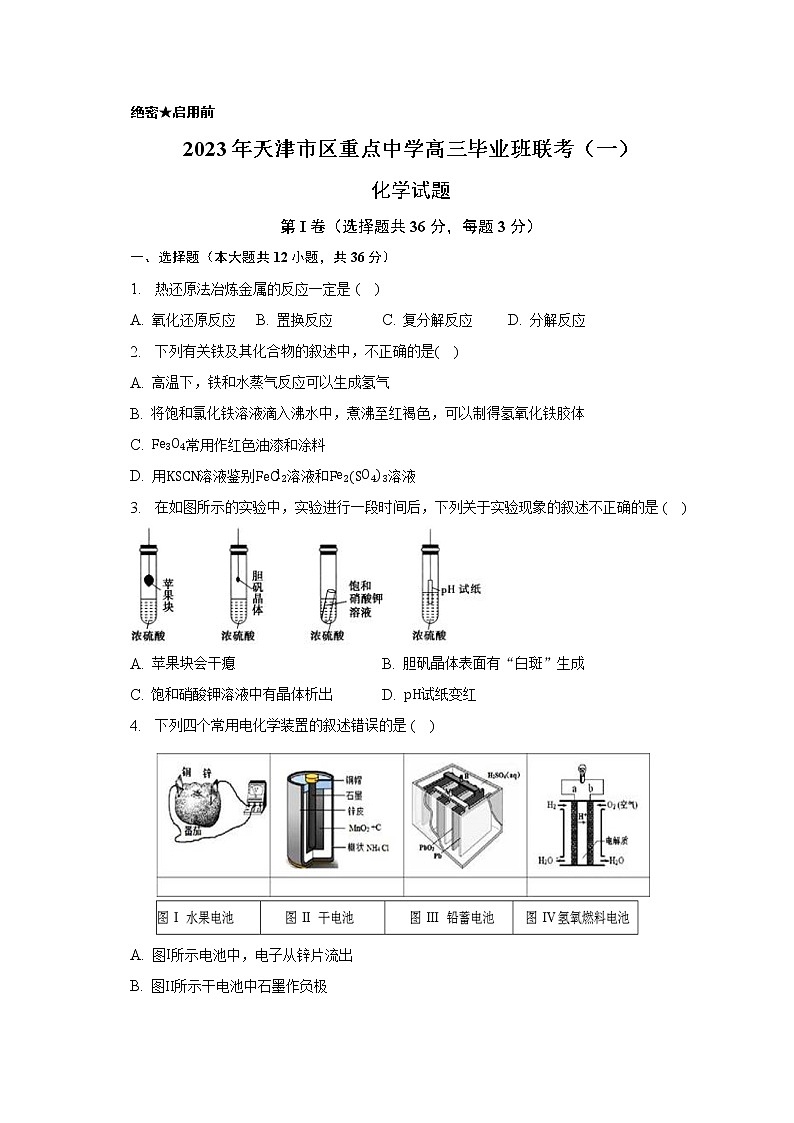 2023年天津市市区重点中学联考模拟试卷（一）化学试卷第1页