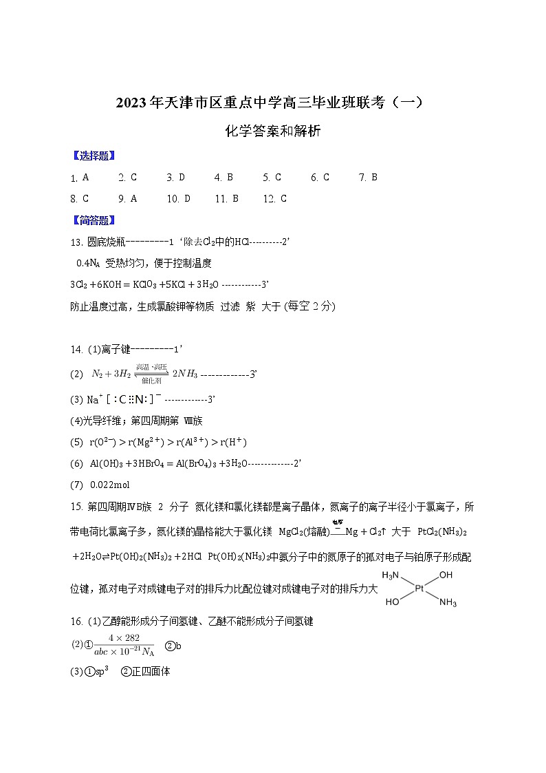 2023年天津市市区重点中学联考模拟试卷（一）化学答案第1页