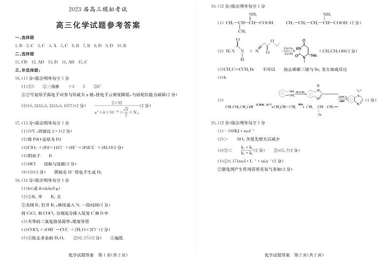 2023枣庄高三下学期3月二模考试化学PDF版含答案01