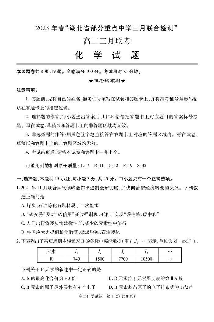 2023湖北省部分重点中学高二下学期3月智学联合检测试题化学PDF版含答案01