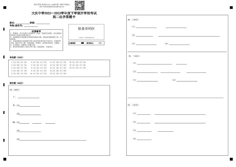 大庆中学2022--2023学年度下学期开学初考试高二化学答题卡第1页