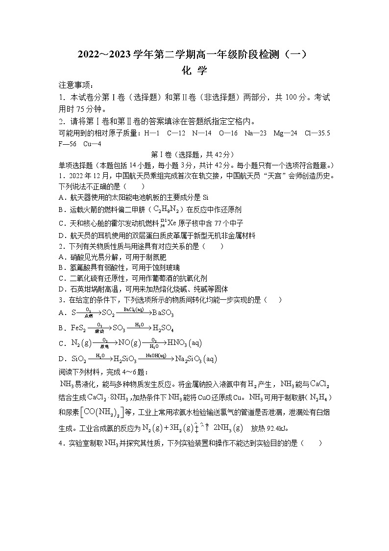 江苏省南通市海安高级中学2022-2023学年高一化学下学期第一次月考试题（Word版附答案）01