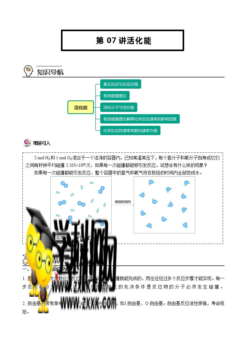 人教版高中化学选择性必修一精品讲义第07讲 活化能（教师版）01