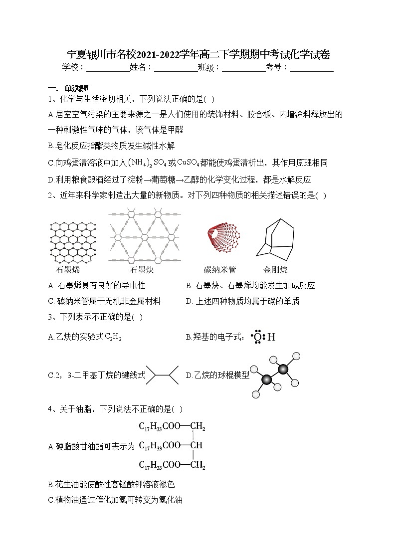 宁夏银川市名校2021-2022学年高二下学期期中考试化学试卷（含答案）01