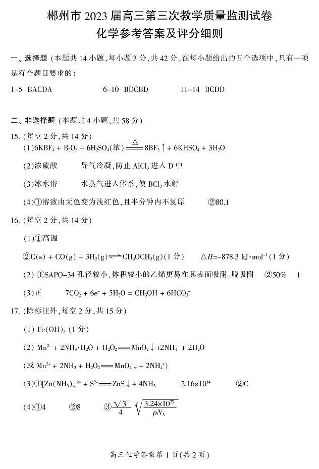 湖南省郴州市2023届高三第三次教学质量检测丨化学01