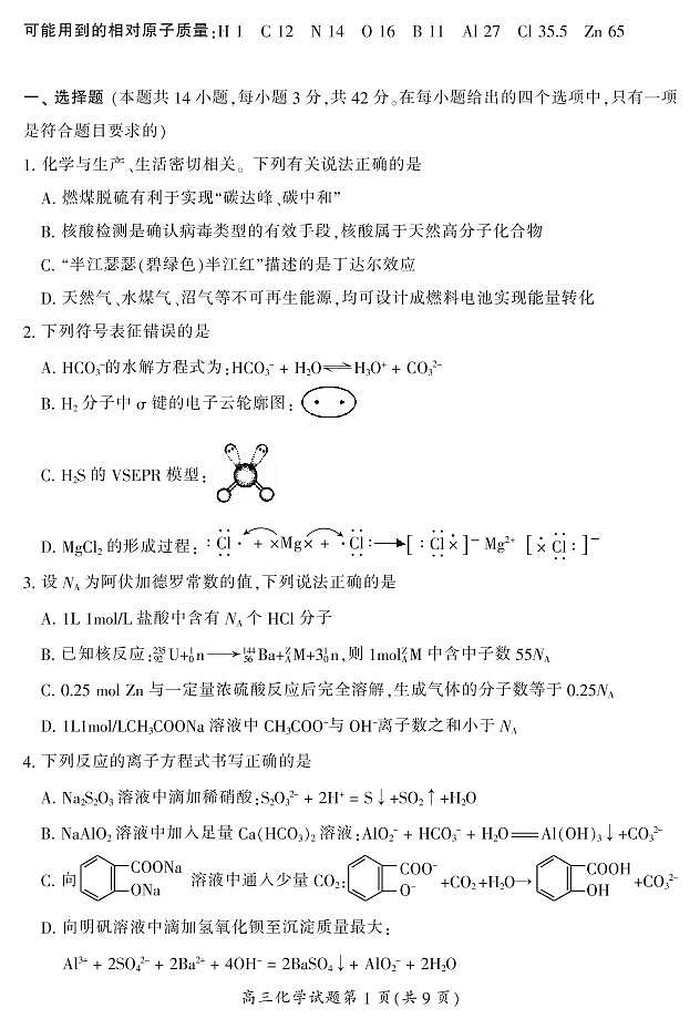 湖南省郴州市2023届高三第三次教学质量检测丨化学02