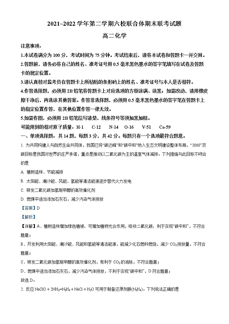 2022南京六校联合体高二下学期期末联考试题化学含解析01